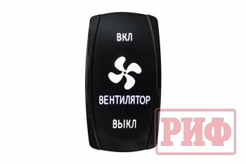 Переключатель ВКЛВКЛВЫКЛ, белый, ВКЛ ВЕНТИЛЯТОР ВЫКЛ РИФ rif22-1-1903700