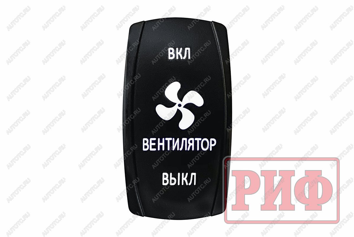 619 р. Переключатель ВКЛВКЛВЫКЛ, белый, ВКЛ ВЕНТИЛЯТОР ВЫКЛ РИФ rif22-1-1903700  с доставкой в г. Чебоксары