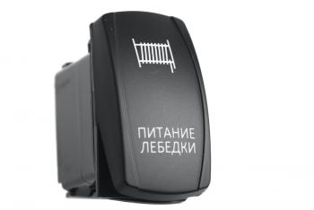 Переключатель ВКЛВЫКЛ, красный, ПИТАНИЕ ЛЕБЕДКИ РИФ rif22-1-2101300