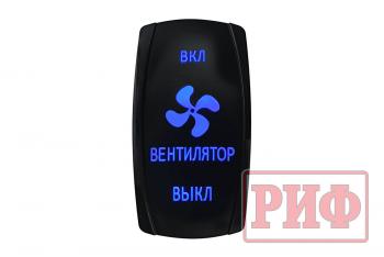 Переключатель ВКЛВКЛВЫКЛ, синий, ВКЛ ВЕНТИЛЯТОР ВЫКЛ РИФ rif22-1-4903700