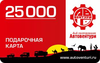 Карта подарочная 25000  gc25000