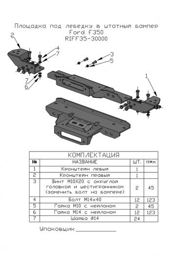 49 859 р. Площадка РИФ под лебёдку в штатный бампер Ford F350  riff35-30000  с доставкой в г. Чебоксары. Увеличить фотографию 2