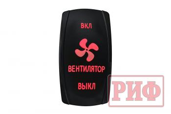 Переключатель ВКЛВКЛВЫКЛ, красный, ВКЛ ВЕНТИЛЯТОР ВЫКЛ (уценка)  rif22-1-2903700_u