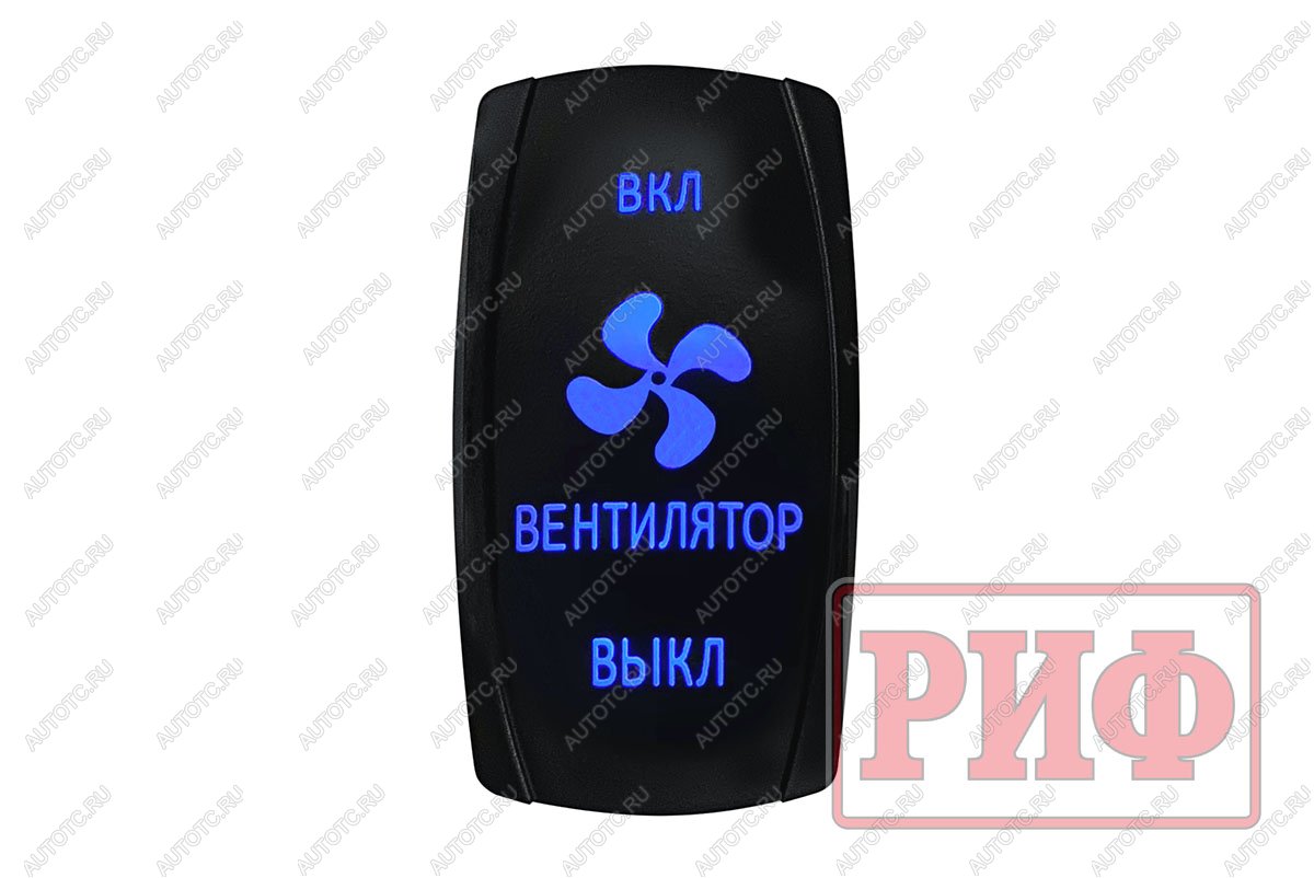 219 р. Переключатель ВКЛВКЛВЫКЛ, синий, ВКЛ ВЕНТИЛЯТОР ВЫКЛ (уценка)  rif22-1-4903700_u  с доставкой в г. Чебоксары