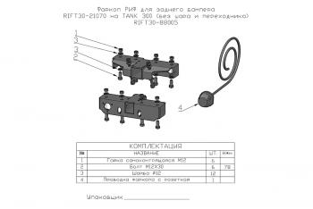 10 249 р. Фаркоп РИФ для заднего бампера RIFT30-21070 на TANK 300 (без шара и переходника)  rift30-88005  с доставкой в г. Чебоксары. Увеличить фотографию 2