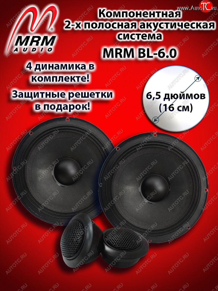 3 709 р. 2-х полосная компонентная акустическая система (16 см/6,5″) MRM BL-6.0 Aito M7 1 (2021-2025)  с доставкой в г. Чебоксары