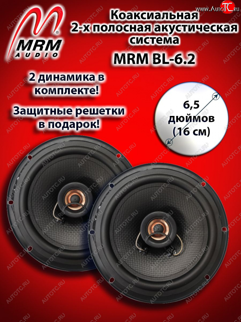 2 139 р. 2-х полосная коаксиальная акустическая система (16 см/6,5″) MRM BL-6.2 Ford Focus 3 седан рестайлинг (2014-2019)  с доставкой в г. Чебоксары