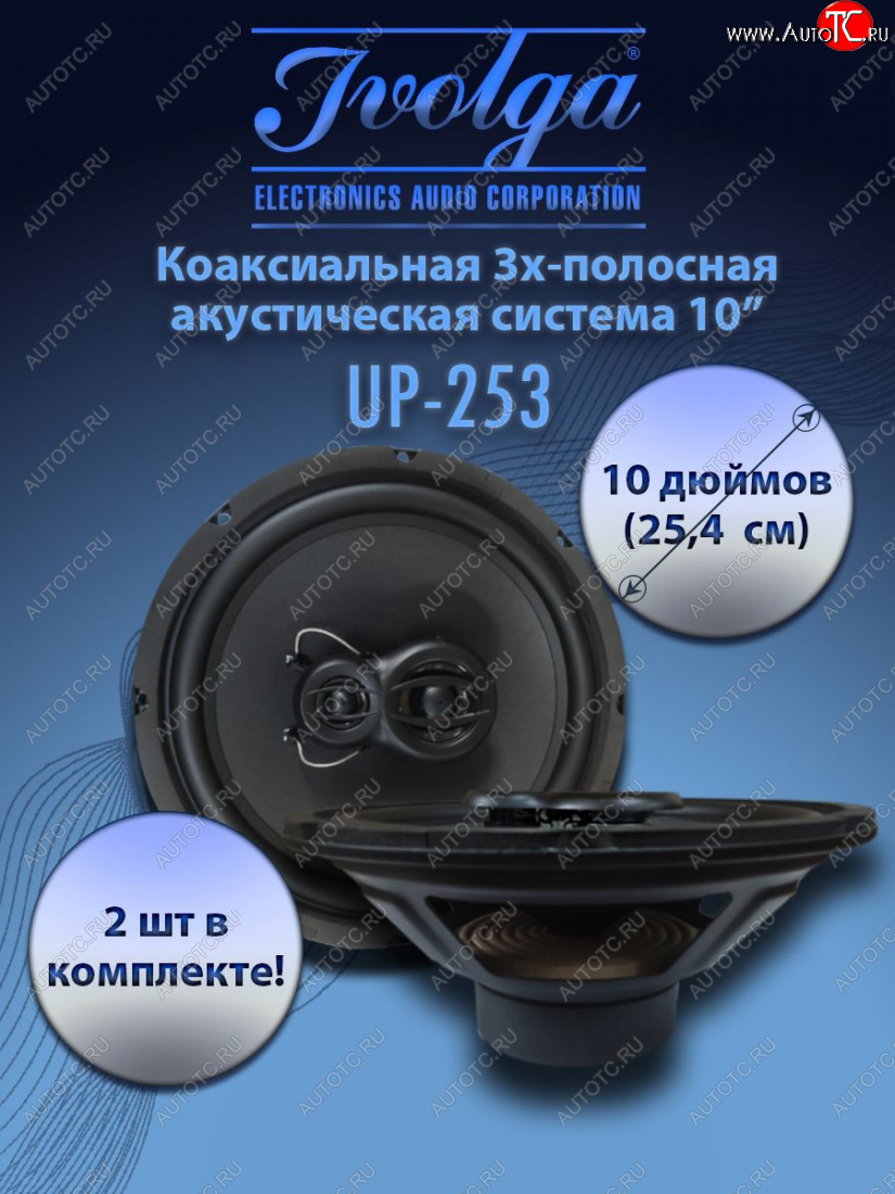8 479 р. 3-х полосная коаксиальная акустическая система (25,4 см/10″) Ivolga UP-253 Aito M7 1 (2021-2025)  с доставкой в г. Чебоксары