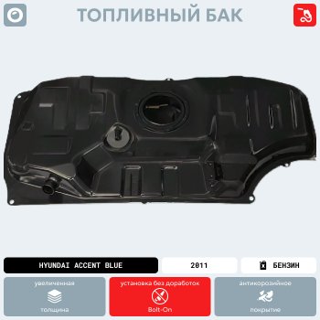 18 999 р. Топливный бак СТАЛЬ (антикоррозия) KIA Rio 3 QB дорестайлинг седан (2011-2015)  с доставкой в г. Чебоксары. Увеличить фотографию 13