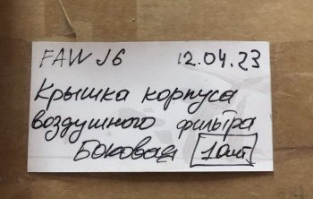 3 199 р. Крышка корпуса воздушного фильтра (боковая) FAW J6 2019 FAW 1109010-77cb-side  с доставкой в г. Чебоксары. Увеличить фотографию 4