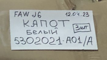 14 949 р. Панель капота FAW J6 цв.белый FAW FAW 5302021-a01a  с доставкой в г. Чебоксары. Увеличить фотографию 4