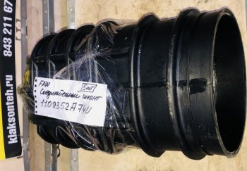 5 119 р. Патрубок воздухозаборника (соеденительный) FAW J6 2019 FAW 1109352a74ua  с доставкой в г. Чебоксары. Увеличить фотографию 3