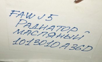 8 479 р. Радиатор-маслоохладитель (теплообменник) FAW J5 3250 FAW 1013010a36d  с доставкой в г. Чебоксары. Увеличить фотографию 4