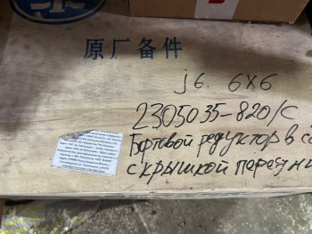 55 999 р. Редуктор бортовой в сборе с крышкой передний 2305035-820C (!!!УЦЕНКА: возможен нетоварный вид!!!) FAW 2305035-820c  с доставкой в г. Чебоксары. Увеличить фотографию 3