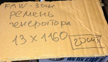 799 р. Ремень генератора AV13х1150 FAW 3250 Е5 CA6DL2 ориг. FAW 3701013-600-0263  с доставкой в г. Чебоксары. Увеличить фотографию 3