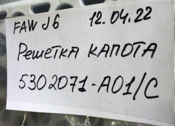 2 429 р. Решетка радиатора J6 (4180, 4250) цвет белый FAW 5302071-a01c  с доставкой в г. Чебоксары. Увеличить фотографию 4