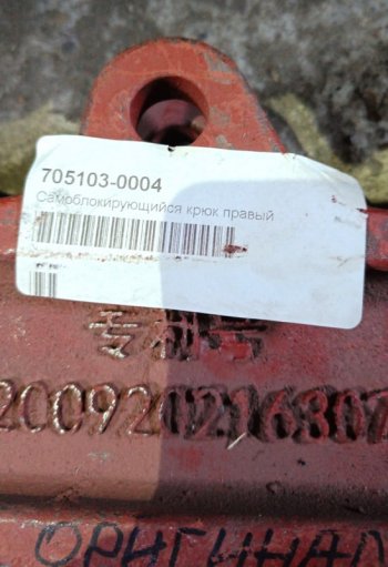 5 249 р. Самоблокирующий крюк борта правый FAW ZL200920216307 FAW 705103-0004  с доставкой в г. Чебоксары. Увеличить фотографию 3
