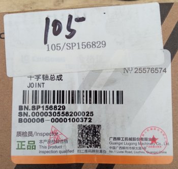 2 409 р. Крестовина SP156829 (!!!УЦЕНКА: возможен нетоварный вид!!!) LIUGONG sp156829  с доставкой в г. Чебоксары. Увеличить фотографию 5