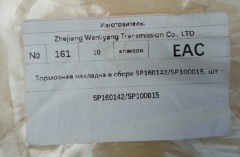 4 259 р. Тормозная накладка в сборе SP160142SP100015 LIUGONG sp160142sp100015  с доставкой в г. Чебоксары. Увеличить фотографию 7