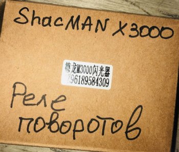 949 р. Реле поворотов SHACMAN X3000  SHACMAN dz96189584309  с доставкой в г. Чебоксары. Увеличить фотографию 4
