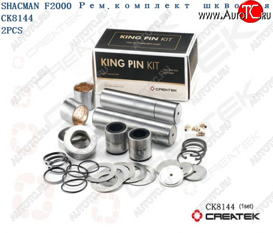 12 159 р. Ремкомплект шкворней F2000 на ось качество Createk CK8144 SHACMAN 81.44205.0057-xlb  с доставкой в г. Чебоксары