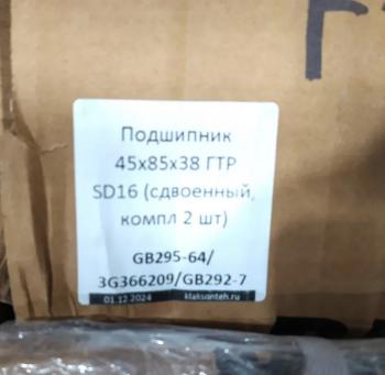2 269 р. Подшипник 45х85х38 ГТР SD16 (сдвоенный, компл 2 шт) SHANTUI gb295-643g366209gb292-7  с доставкой в г. Чебоксары. Увеличить фотографию 3