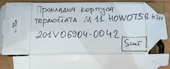 179 р. Прокладка корпуса термостата M11 HOWO T5G T7H 201V06904-0042 VALMO000646 SITRAK 201v06904-0042  с доставкой в г. Чебоксары. Увеличить фотографию 2
