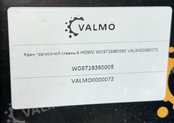 2 619 р. Кран тормозной главный HOWO WG9719360005 VALMO VALMO wg9719360005  с доставкой в г. Чебоксары. Увеличить фотографию 4