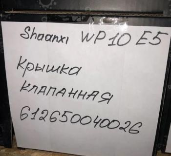 1 699 р. Крышка клапанная SHAANXI WP10 E5 612650040026 VALMO00072 (!!!УЦЕНКА: возможен нетоварный вид!!!) VALMO 612650040026  с доставкой в г. Чебоксары. Увеличить фотографию 3