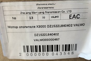 3 799 р. Мотор отопителя X3000 DZ15221840402 VALMO VALMO VALMO dz15221840402  с доставкой в г. Чебоксары. Увеличить фотографию 6