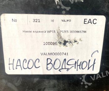 13 699 р. Насос водяной WP13.480E501 1000966796 VALMO000741    VALMO 1000966796  с доставкой в г. Чебоксары. Увеличить фотографию 4