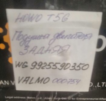 3 929 р. Подушка двигателя задняя HOWO T5G VALMO000754 VALMO wg9925590350  с доставкой в г. Чебоксары. Увеличить фотографию 3