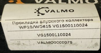 27 р. Прокладка впускного коллектора VG150011002461500110024 VALMO0000076 VALMO VALMO vg150011002461500110024  с доставкой в г. Чебоксары. Увеличить фотографию 2