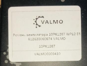 729 р. Ремень вентилятора 10PK1287 WP12 E5 VALMO0000410 VALMO 612630060974  с доставкой в г. Чебоксары. Увеличить фотографию 2