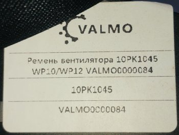 639 р. Ремень вентилятора 10PK1045 WP0WP12 VALMO0000084 VALMO valmo0000084  с доставкой в г. Чебоксары. Увеличить фотографию 2