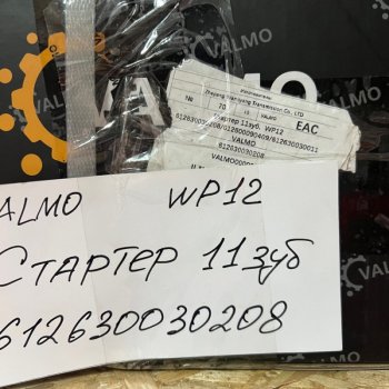 16 939 р. Стартер 11зуб. SHAANXI WP12 6126300302086126000090409612630030011 VALMO (!!!УЦЕНКА: возможен нетоварный вид!!!) VALMO 612630030208612600009040  с доставкой в г. Чебоксары. Увеличить фотографию 7