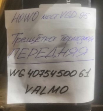 4 259 р. Трещетка тормозная передняя мост VGD95 HOWO WG4075450061 VALO000604 (!!!УЦЕНКА: возможен нетоварный вид!!!) VALMO wg4075450061  с доставкой в г. Чебоксары. Увеличить фотографию 3