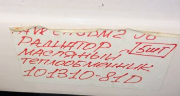 15 419 р. Радиатор масляный теплообменник FAW CA6DM2 J6 FAW 1013010-81d  с доставкой в г. Чебоксары. Увеличить фотографию 5