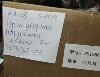 1 759 р. Ручка двери наружняя FAW J6 левая FAW FAW 6105105a01  с доставкой в г. Чебоксары. Увеличить фотографию 3