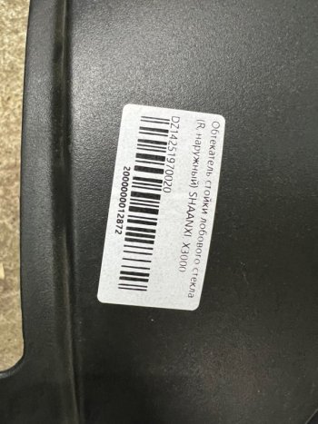 1 379 р. Обтекатель стойки лобового стекла (R,наружный) SHAANXI, X3000 DZ14251970020 SHACMAN dz14251970020  с доставкой в г. Чебоксары. Увеличить фотографию 4