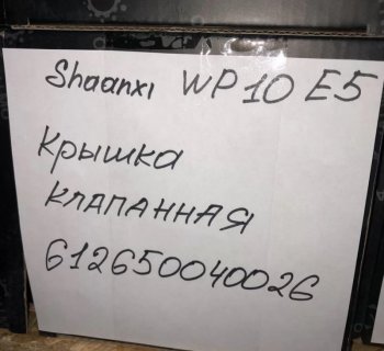 2 599 р. Крышка клапанная SHAANXI WP10 E5 612650040026 VALMO00072 VALMO 6,1265e+11  с доставкой в г. Чебоксары. Увеличить фотографию 3