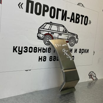 Правый сапожок передней арки ПОРОГИ-АВТО Ford Focus  1 (1998-2005) седан дорестайлинг, универсал дорестайлинг, хэтчбэк 3 дв. дорестайлинг, хэтчбэк 5 дв. дорестайлинг, седан рестайлинг, универсал рестайлинг, хэтчбэк 3 дв. рестайлинг, хэтчбэк 5 дв. рестайлинг (холоднокатаная сталь 0,8мм)