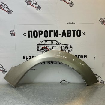 Ремонтные арки задних крыльев (Комплект) Пороги-Авто Chery Cross Eastar B14 (2006-2015) (холоднокатаная сталь 0,8мм)