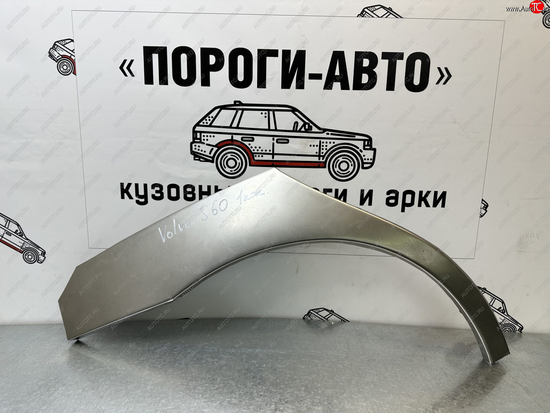 4 299 р. Ремкомплект внешних арок (2 шт) Пороги-Авто  Volvo S60  RS,RH седан - S60 Cross Country (Холоднокатаная сталь 0,8 мм)  с доставкой в г. Чебоксары
