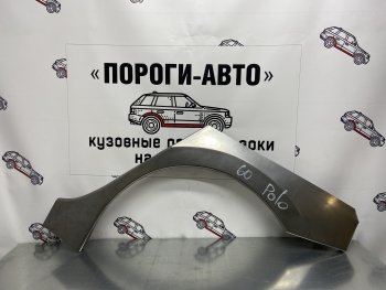 Ремонтная арка заднего крыла (Левая арка) Пороги-Авто Volkswagen Polo  5 (2009-2020) седан дорестайлинг, хэтчбек дорестайлинг, седан рестайлинг, хэтчбек рестайлинг (холоднокатаная сталь 0,8мм)