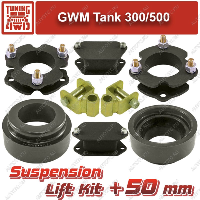 21 399 р. Лифт-комплект подвески GWM Tank 300500 50 мм  ktsu-8819  с доставкой в г. Чебоксары