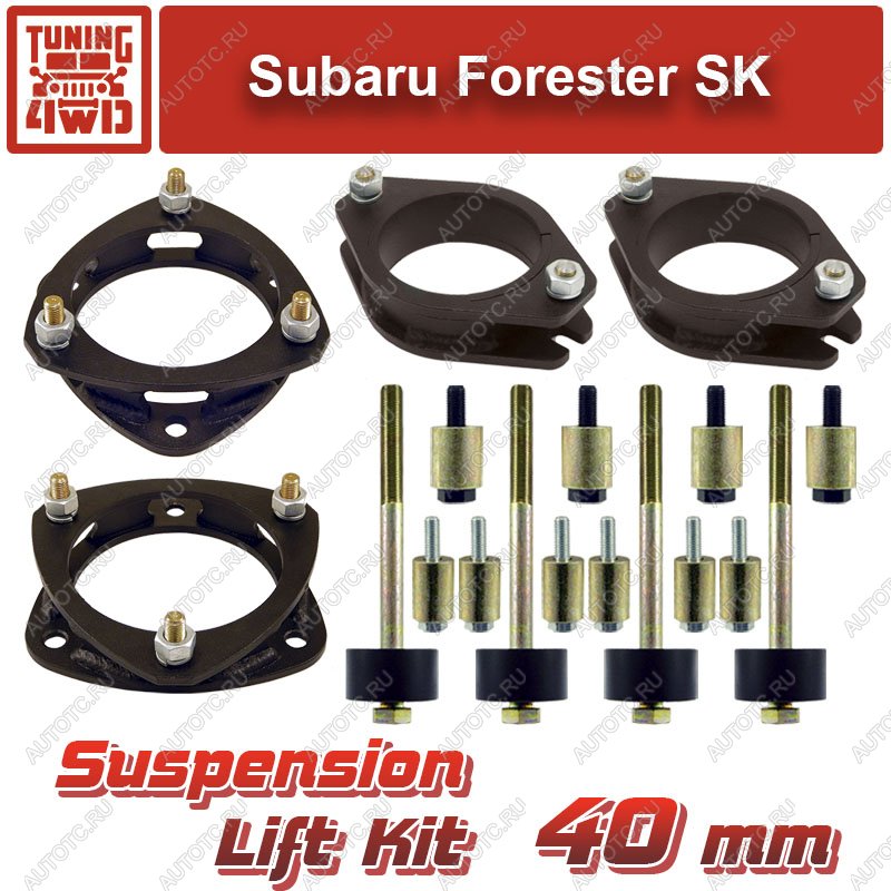 20 629 р. Лифт-комплект подвески Subaru Forester SK 40 мм  ktsu-2519  с доставкой в г. Чебоксары