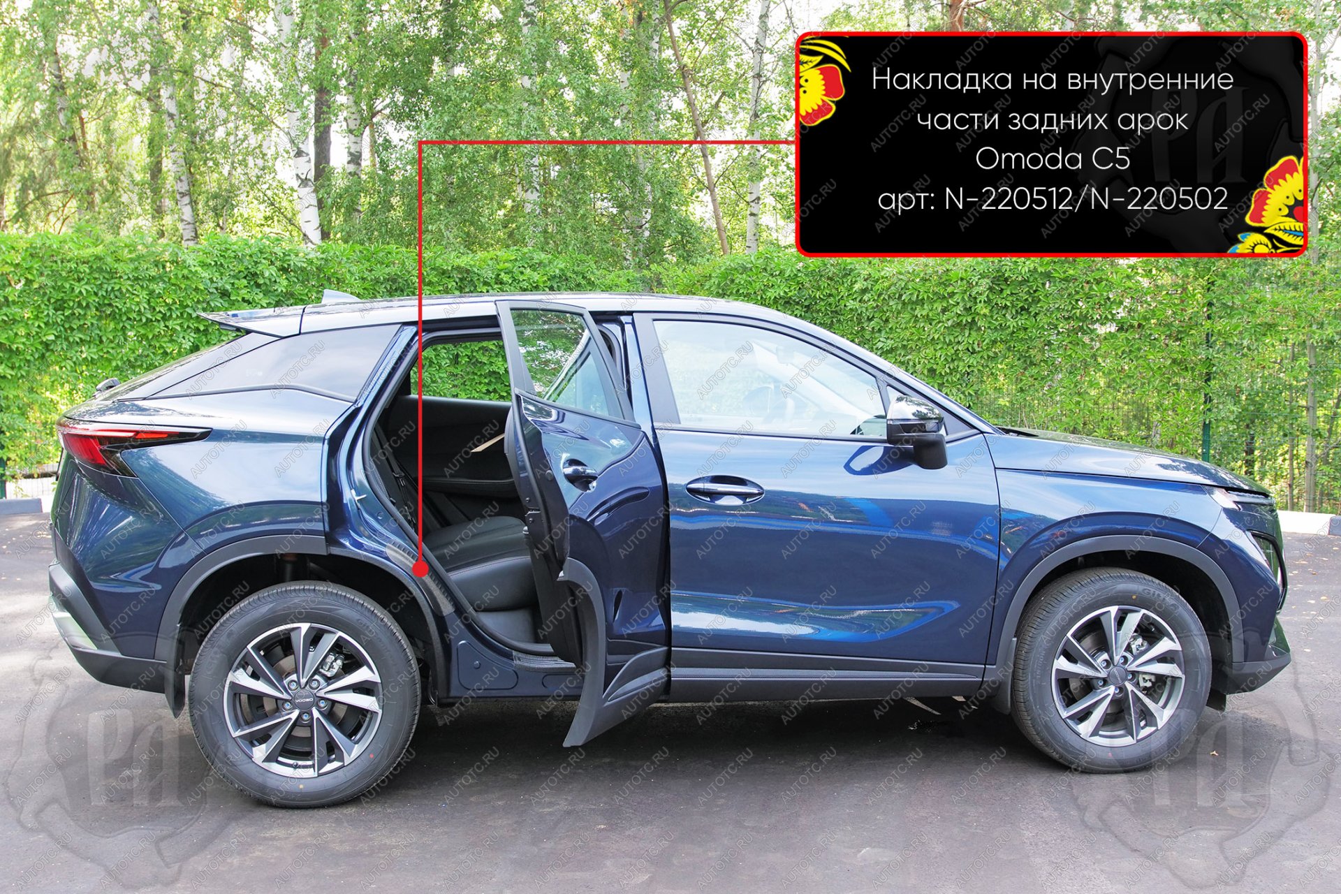 759 р. Накладки на внутренние части задних арок без скотча Русская Артель  Omoda C5 (2021-2025) (шагрень)  с доставкой в г. Чебоксары