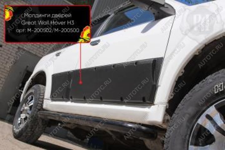 2 819 р. Молдинг двери передний правый Русская Артель  Great Wall Hover H3 (2010-2014)  дорестайлинг (глянец под покраску)  с доставкой в г. Чебоксары