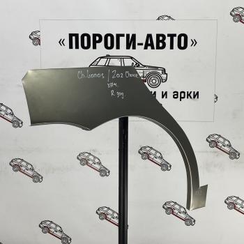 Правая внешняя задняя ремонтная арка ПОРОГИ-АВТО ЗАЗ Chance  хэтчбэк (2009-2017) (Холоднокатаная сталь 0,8 мм)